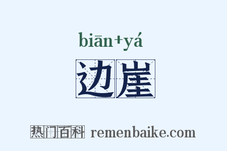 边崖是什么意思的图片